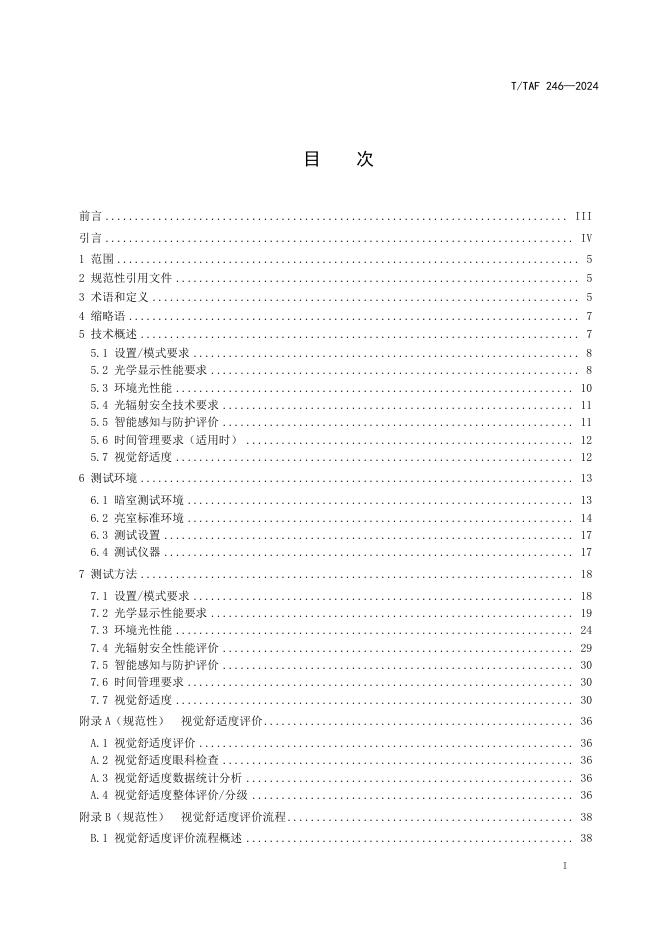 T/TAF 246-2024 标准预览