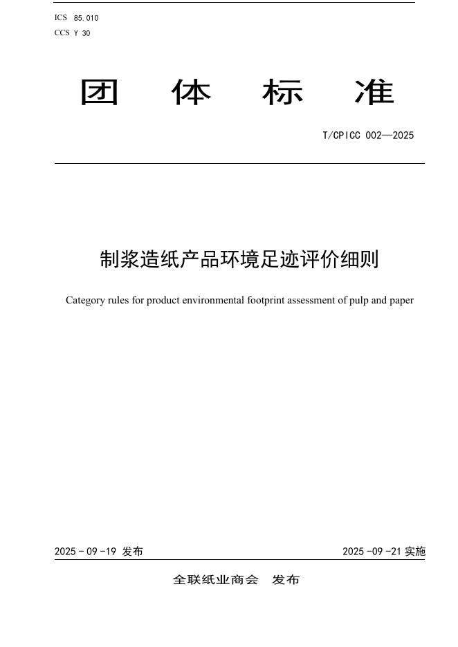 T/CPICC 002-2025 标准预览