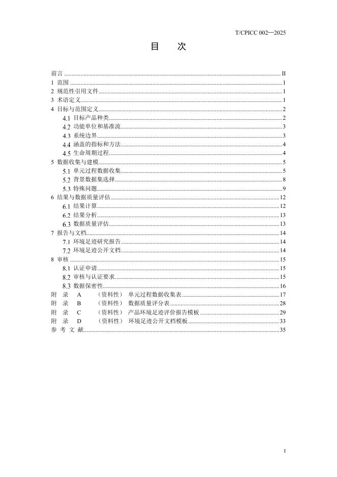 T/CPICC 002-2025 标准预览