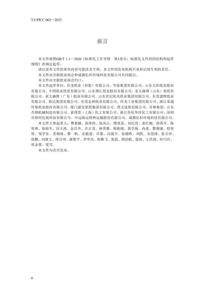 T/CPICC 002-2025 标准预览