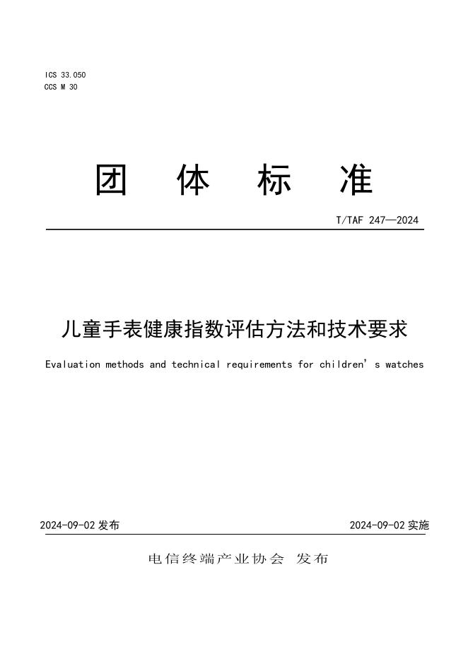 T/TAF 247-2024 标准预览