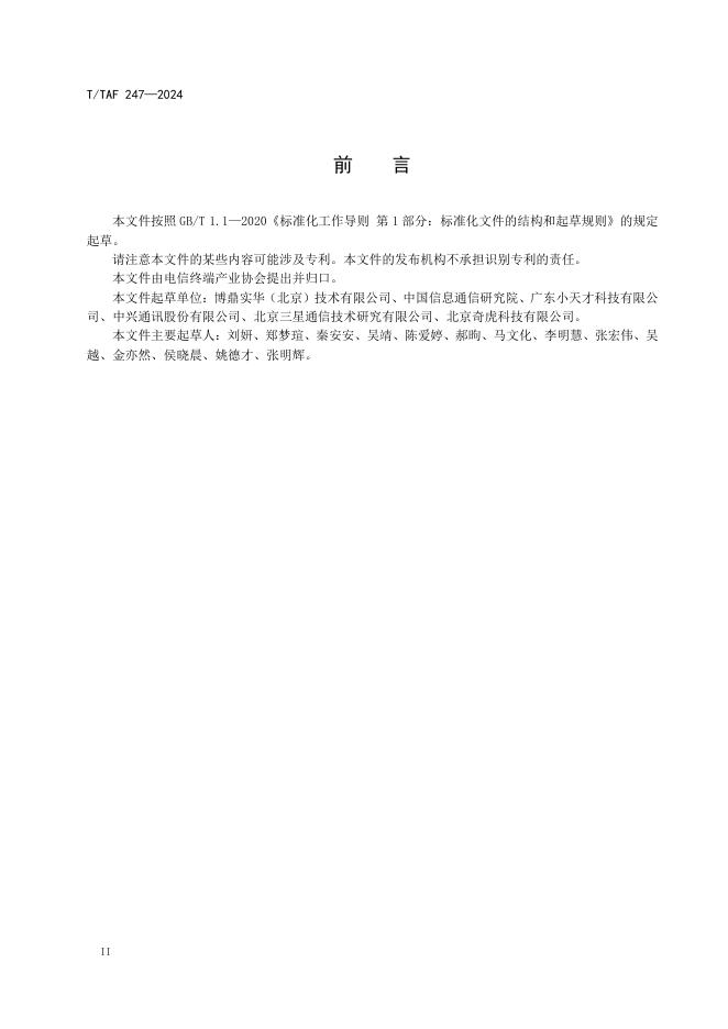 T/TAF 247-2024 标准预览