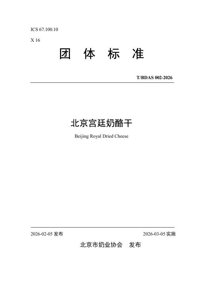 T/BDAS 009-2026 北京宫廷奶酪干