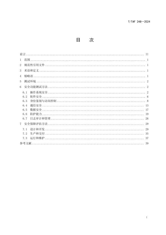 T/TAF 248-2024 标准预览