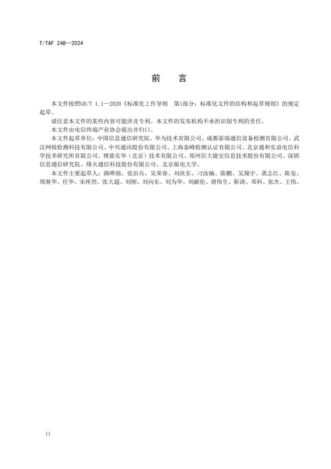 T/TAF 248-2024 标准预览