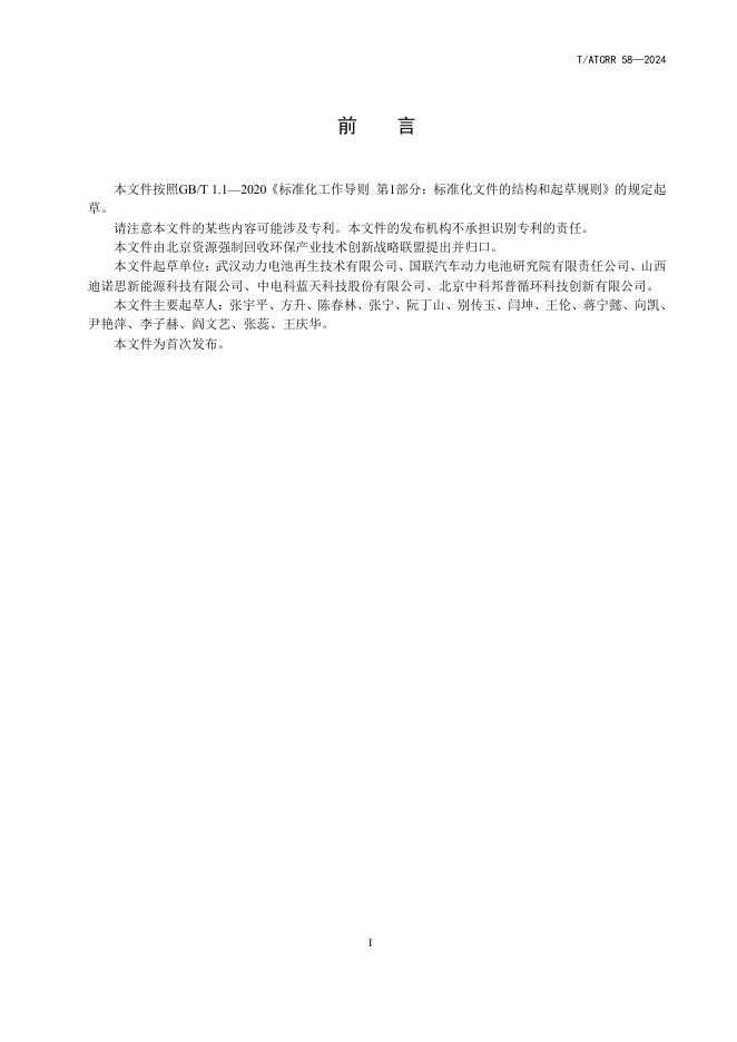T/ATCRR 58-2024 标准预览