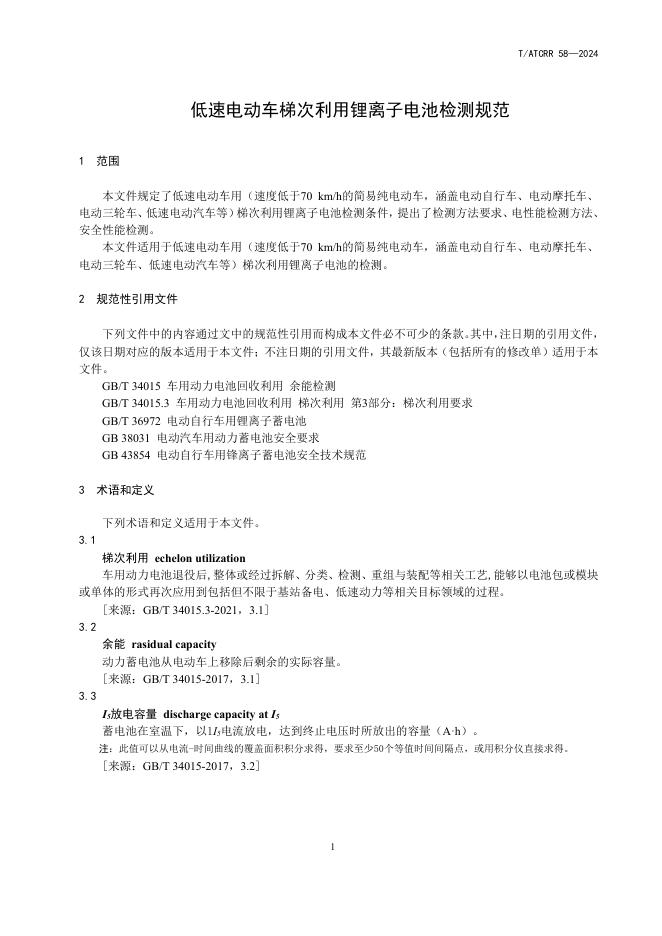 T/ATCRR 58-2024 标准预览
