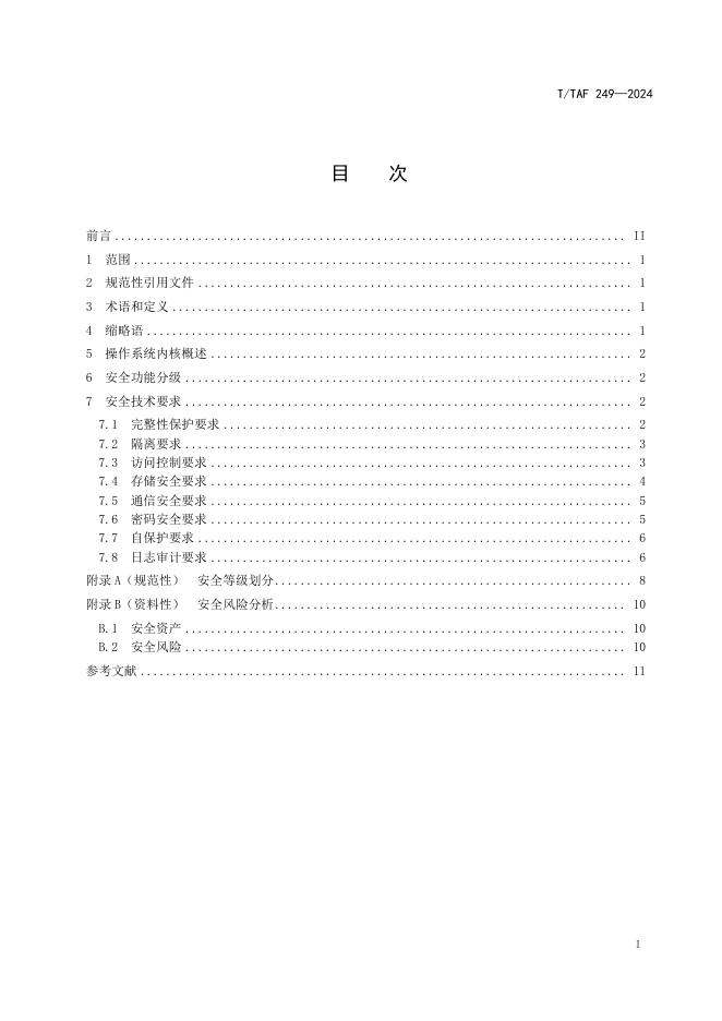 T/TAF 249-2024 标准预览