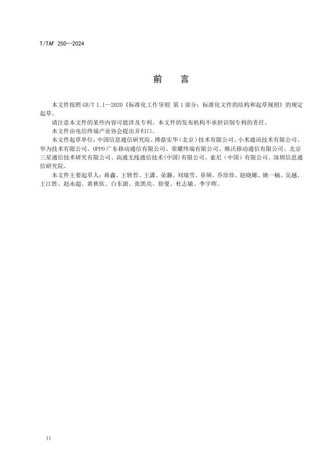 T/TAF 250-2024 标准预览