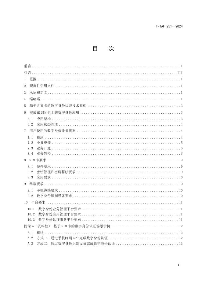 T/TAF 251-2024 标准预览