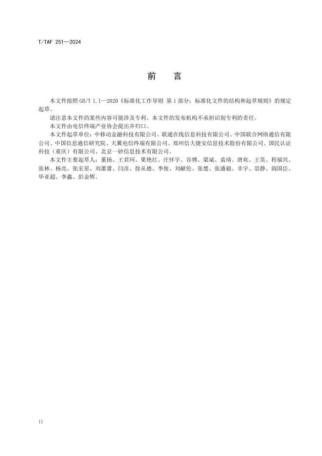 T/TAF 251-2024 标准预览