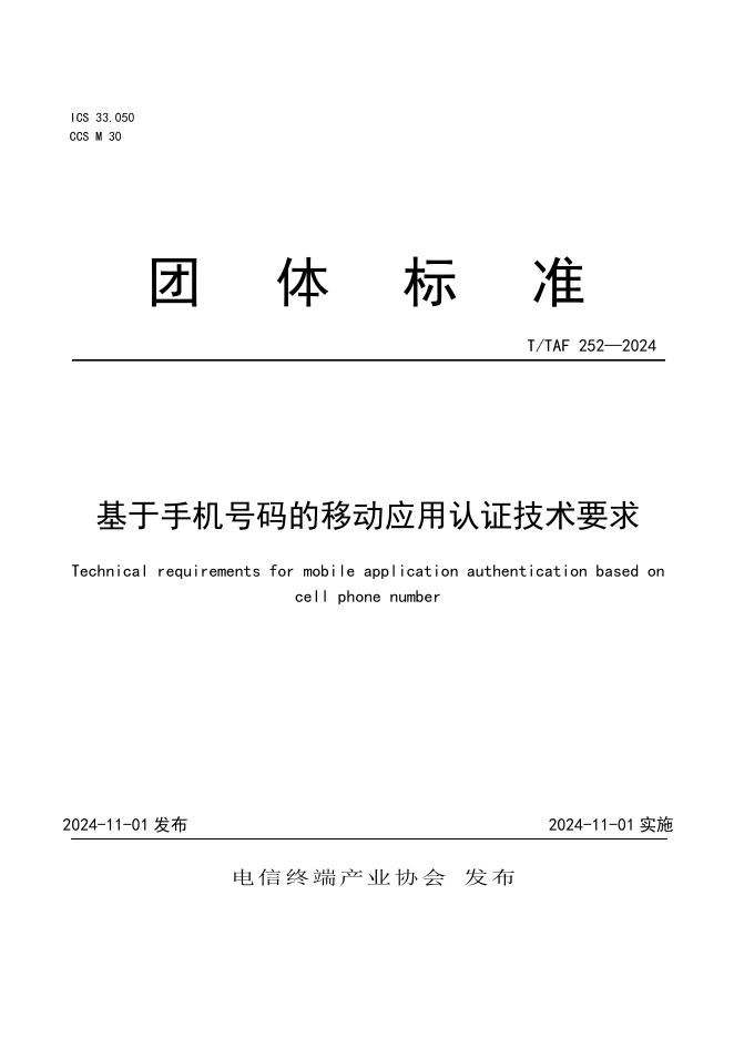 T/TAF 252-2024 标准预览