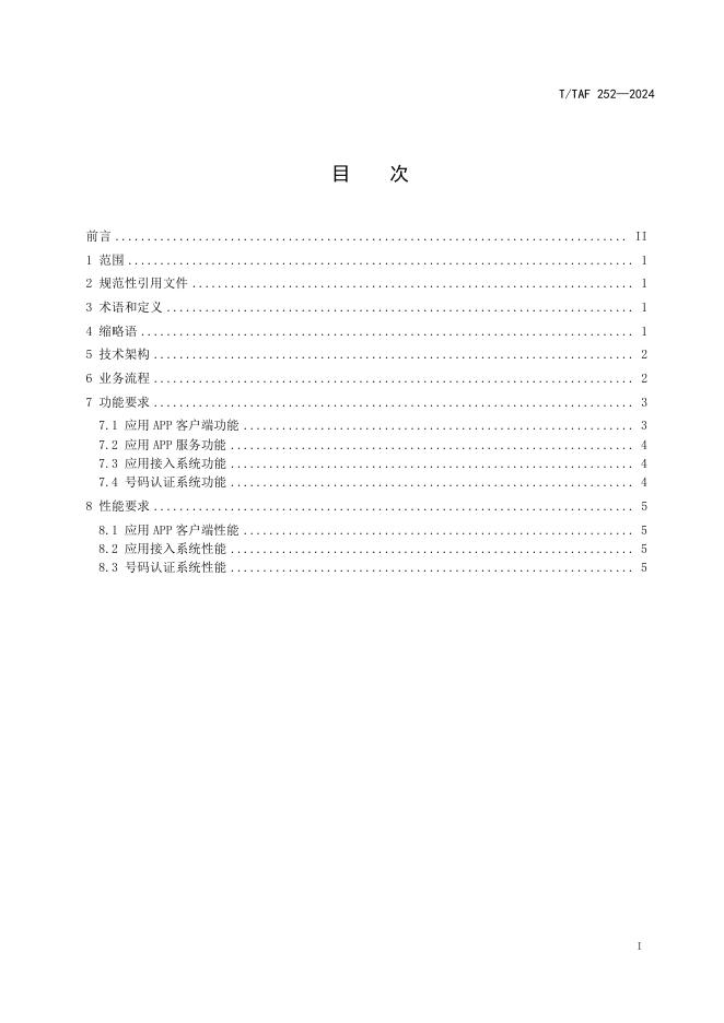 T/TAF 252-2024 标准预览