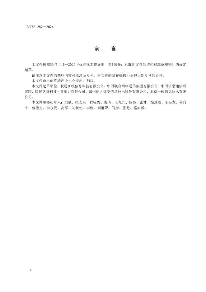 T/TAF 252-2024 标准预览