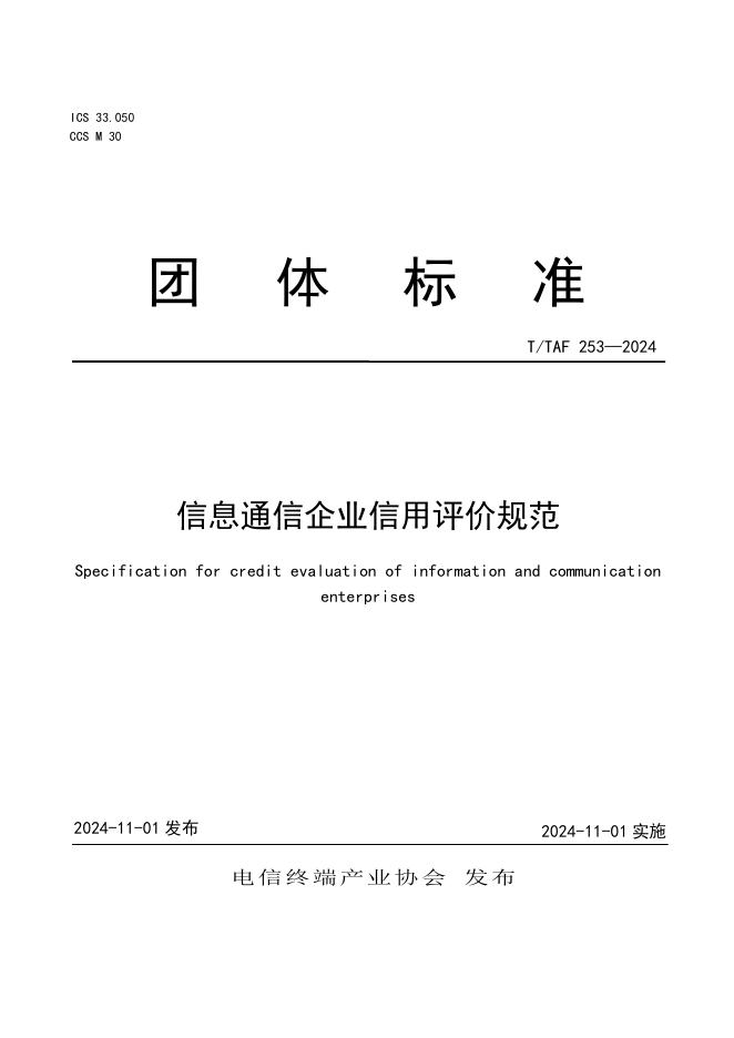 T/TAF 253-2024 标准预览