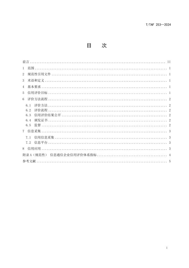 T/TAF 253-2024 标准预览