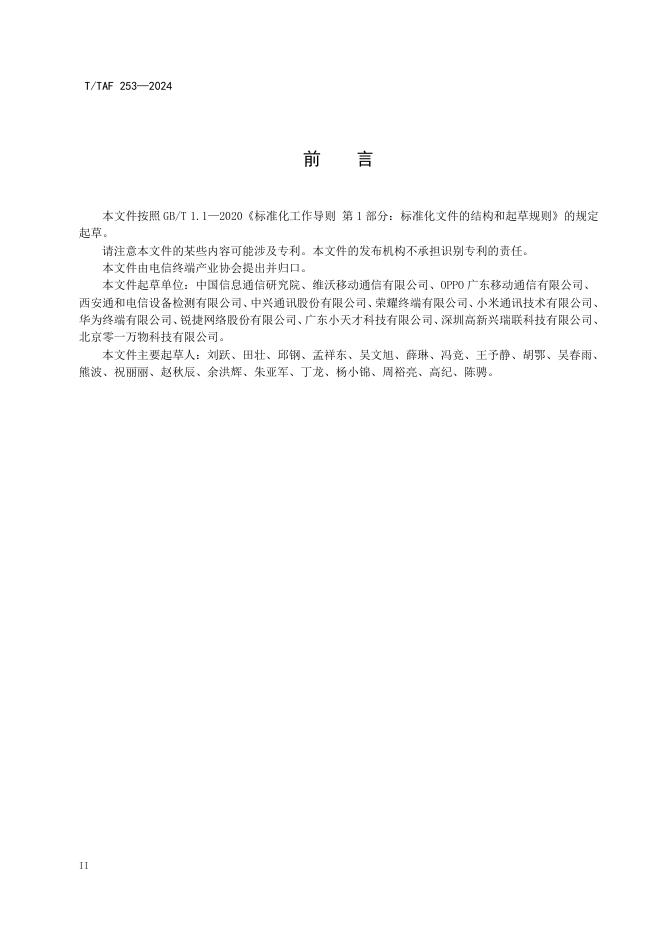 T/TAF 253-2024 标准预览