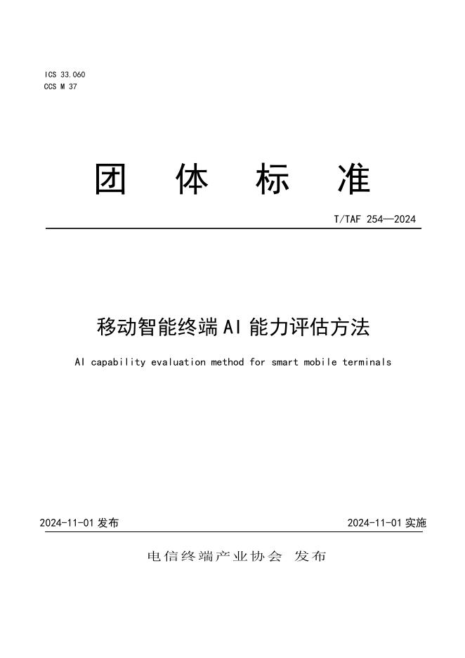 T/TAF 254-2024 标准预览
