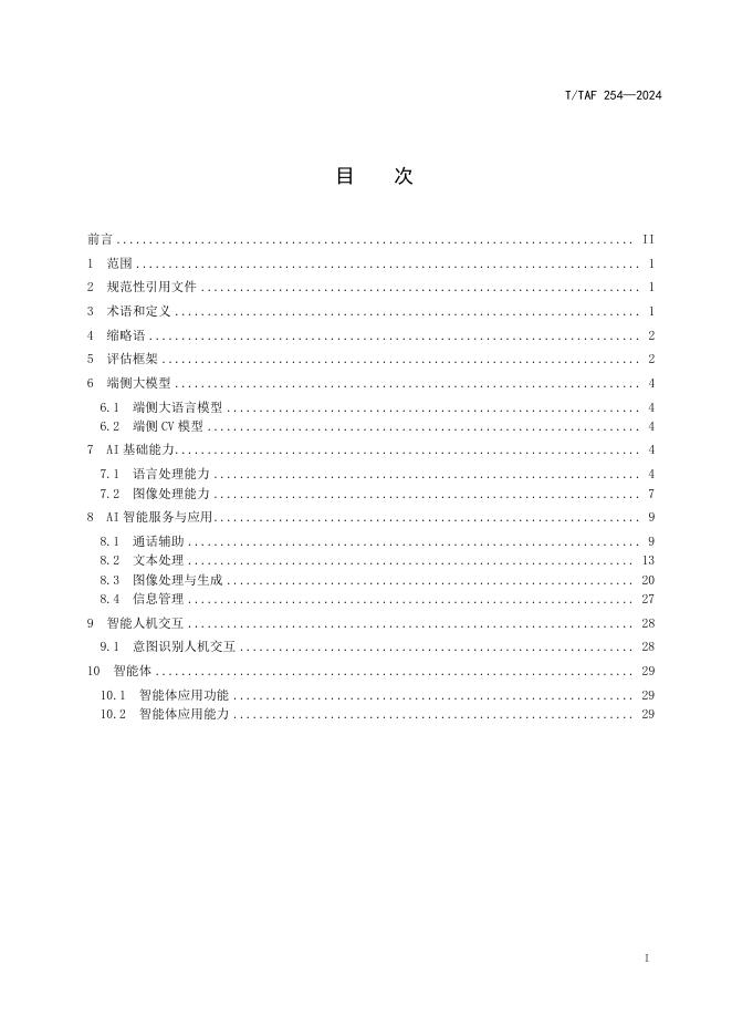 T/TAF 254-2024 标准预览