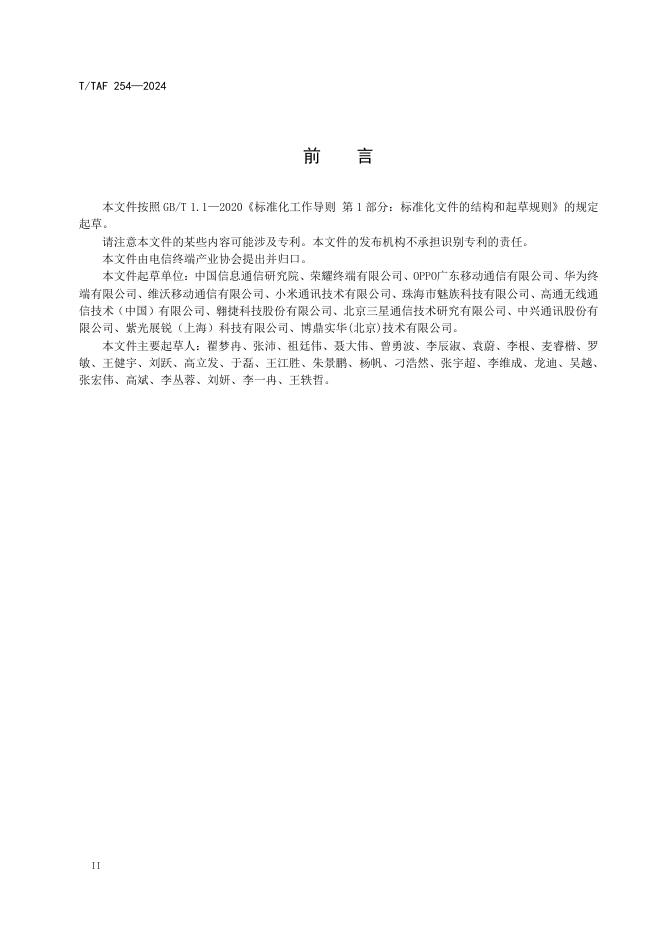 T/TAF 254-2024 标准预览