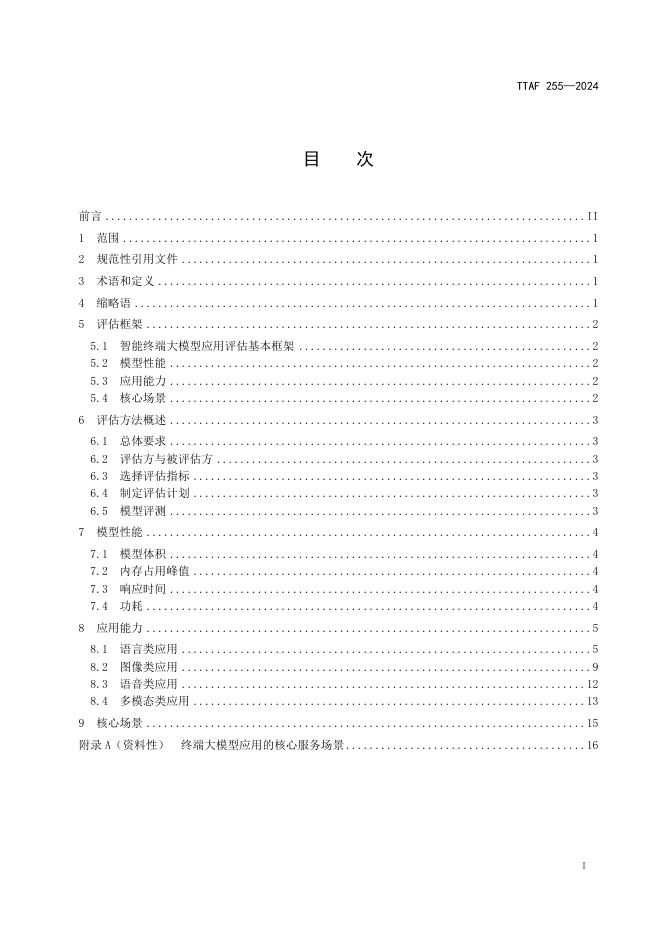 T/TAF 255-2024 标准预览