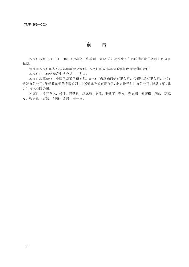 T/TAF 255-2024 标准预览