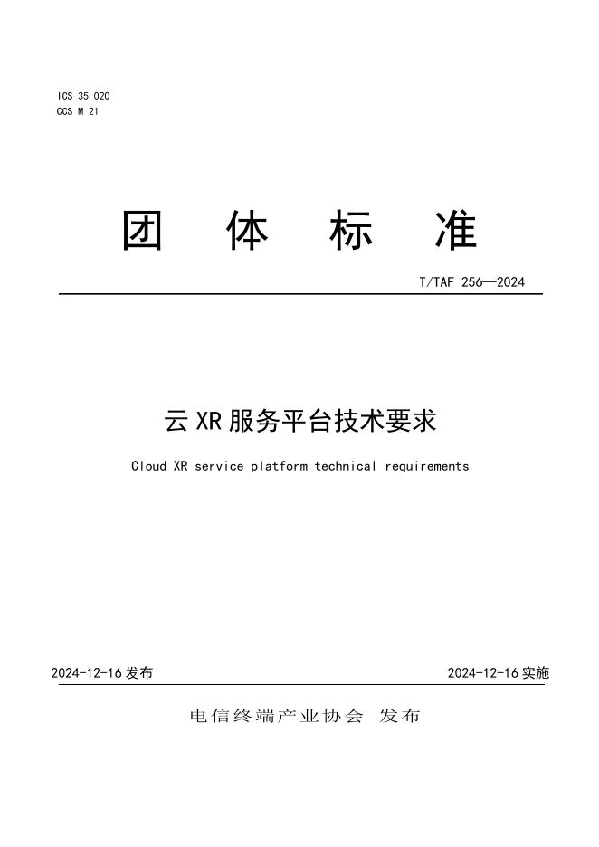 T/TAF 256-2024 云XR服务平台技术要求