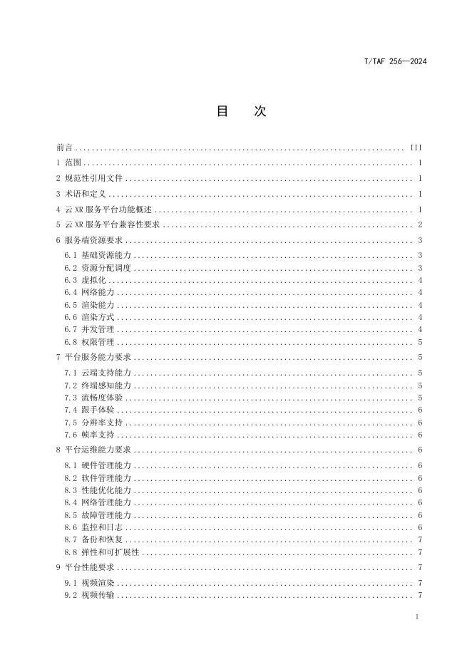 T/TAF 256-2024 标准预览