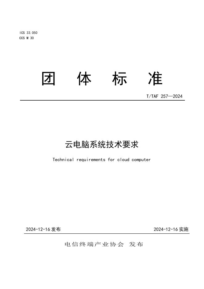 T/TAF 257-2024 云电脑系统技术要求