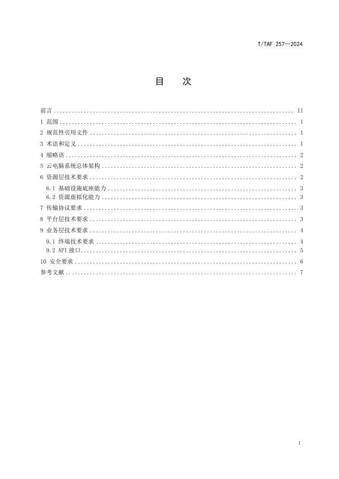 T/TAF 257-2024 标准预览