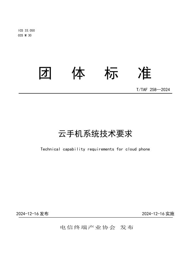 T/TAF 258-2024 云手机系统技术要求