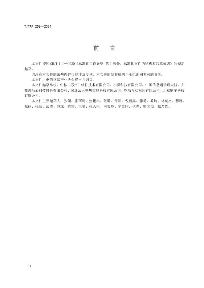 T/TAF 258-2024 标准预览