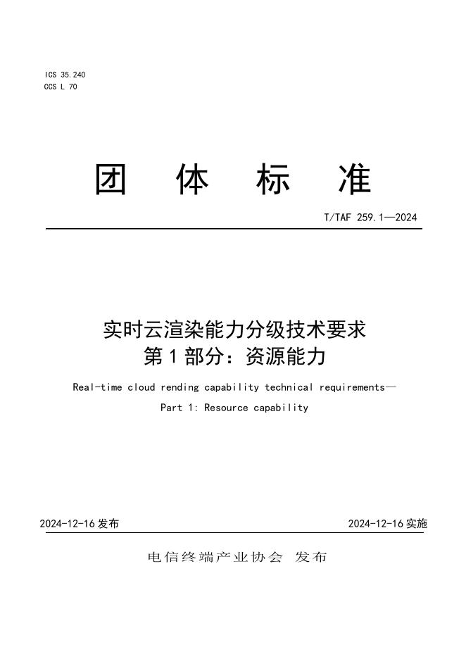 T/TAF 259.1-2024 实时云渲染能力分级技术要求 第1部分：资源能力
