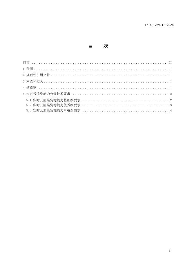 T/TAF 259.1-2024 标准预览