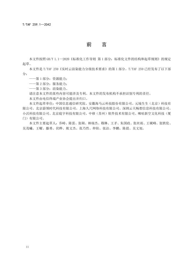 T/TAF 259.1-2024 标准预览
