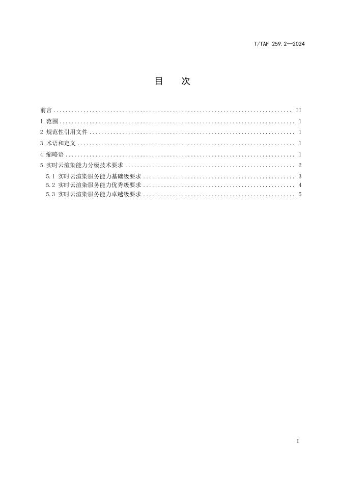 T/TAF 259.2-2024 标准预览