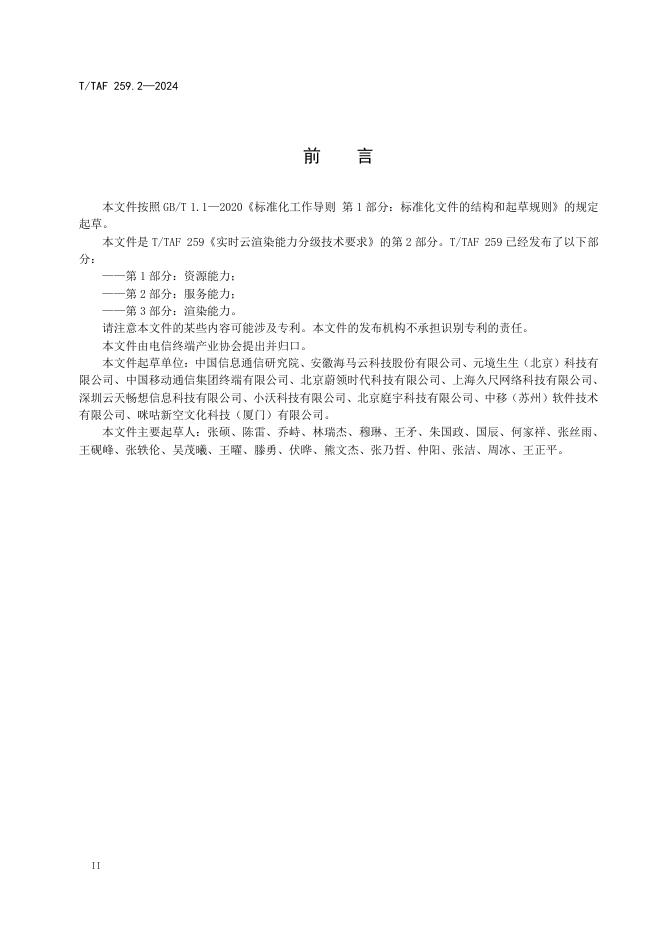 T/TAF 259.2-2024 标准预览