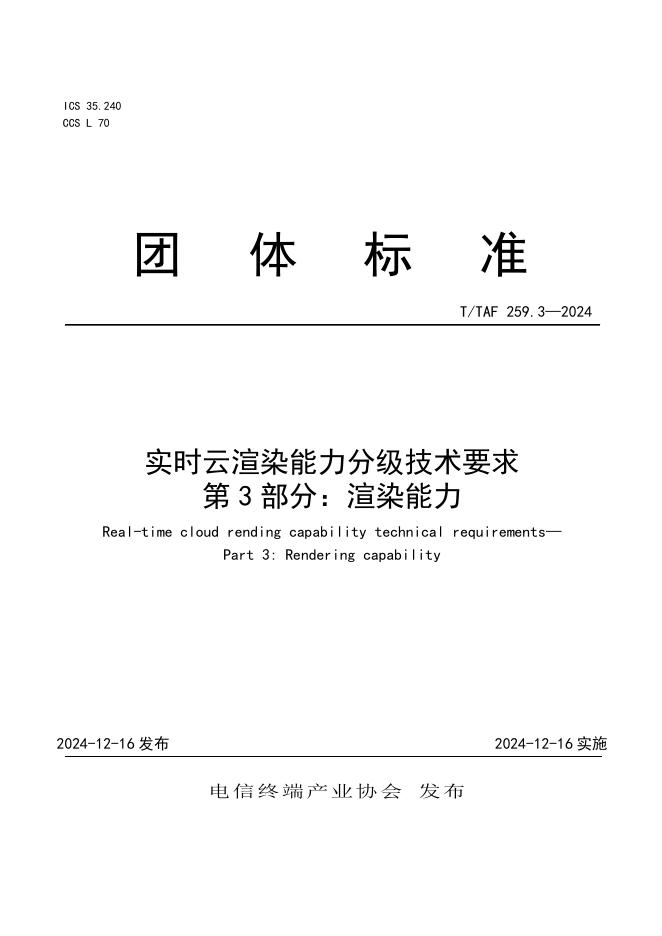 T/TAF 259.3-2024 实时云渲染能力分级技术要求 第3部分：渲染能力