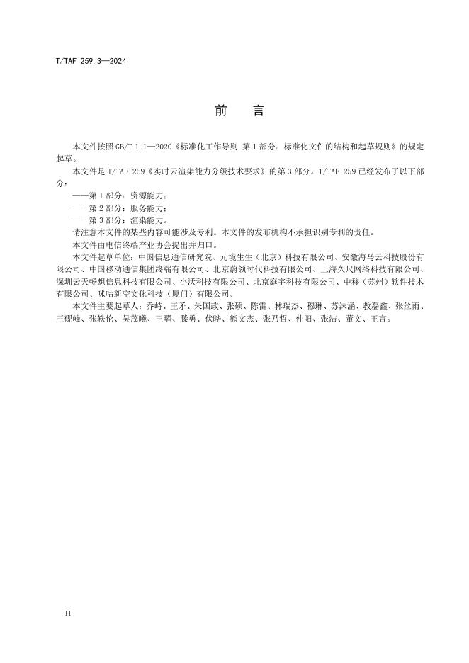 T/TAF 259.3-2024 标准预览