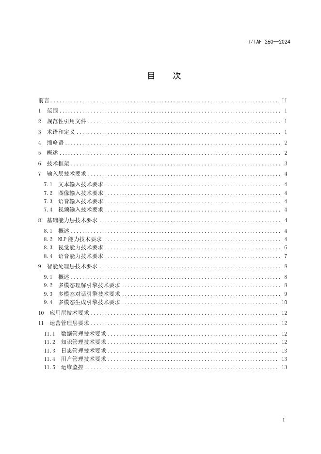 T/TAF 260-2024 标准预览