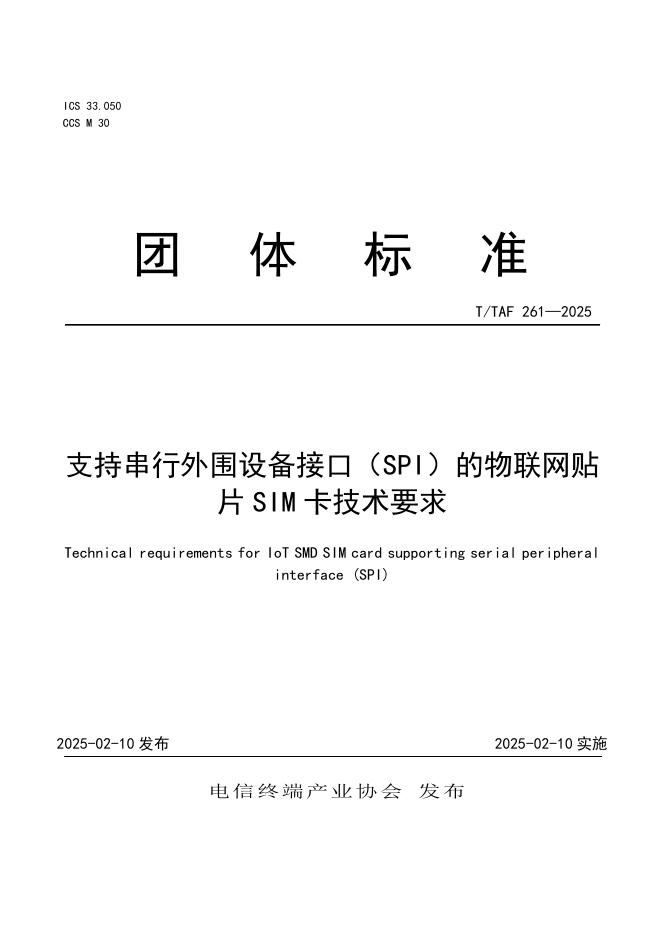 T/TAF 261-2025 支持串行外围设备接口（SPI）的物联网贴片SIM卡技术要求