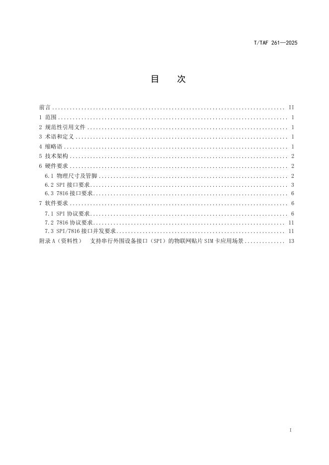 T/TAF 261-2025 标准预览