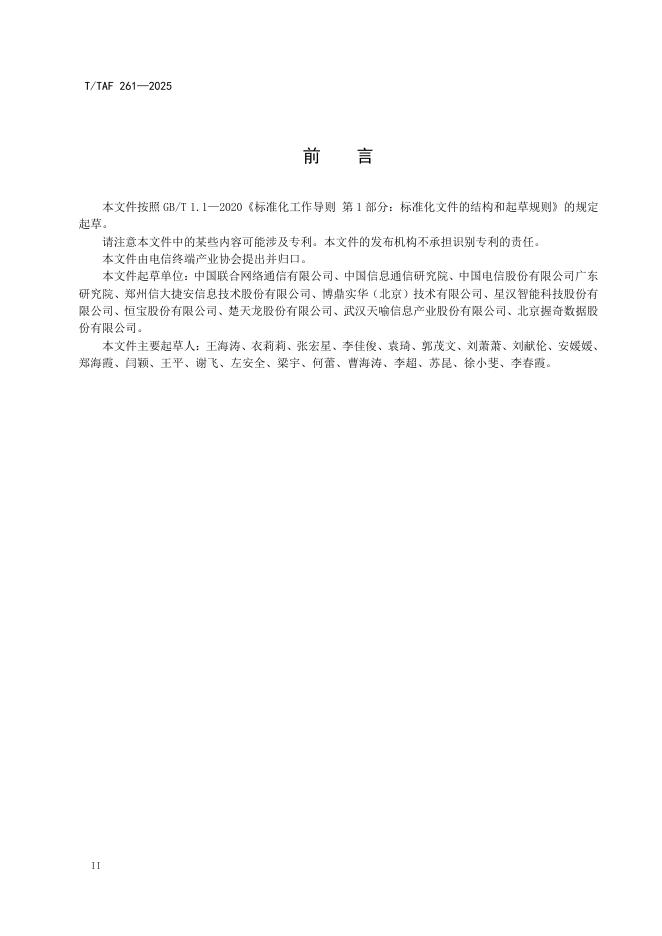 T/TAF 261-2025 标准预览