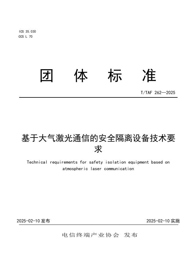 T/TAF 262-2025 基于大气激光通信的安全隔离设备技术要求