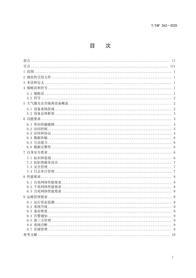 T/TAF 262-2025 标准预览