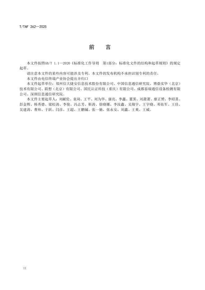 T/TAF 262-2025 标准预览