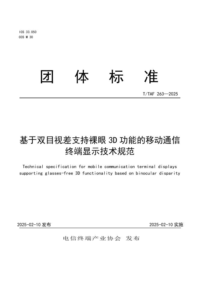 T/TAF 263-2025 基于双目视差支持裸眼3D功能的移动通信终端显示技术规范