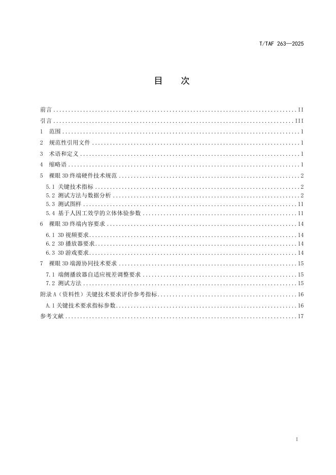 T/TAF 263-2025 标准预览