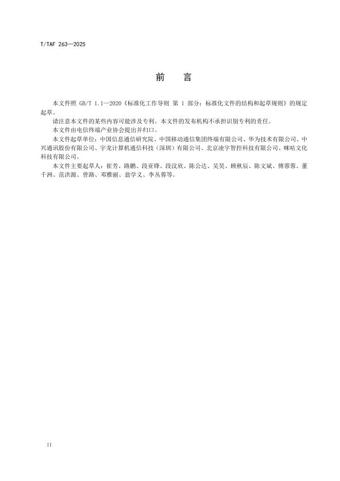 T/TAF 263-2025 标准预览
