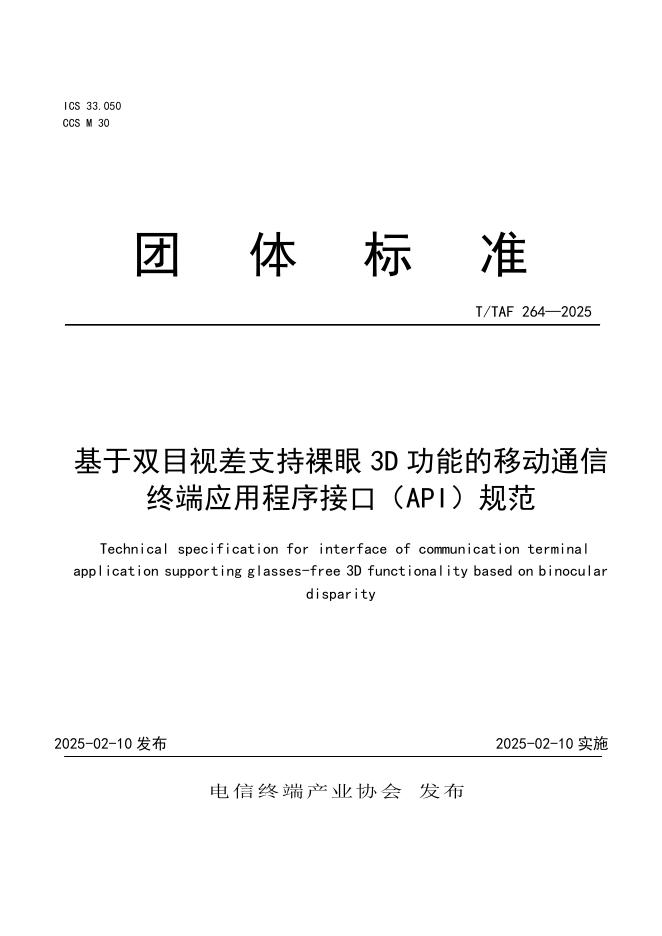 T/TAF 264-2025 基于双目视差支持裸眼3D功能的移动通信终端应用程序接口（API）规范